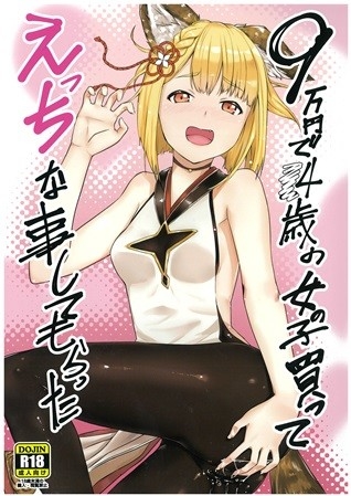 9万円で○4歳の女の子買ってえっちな事してもらった