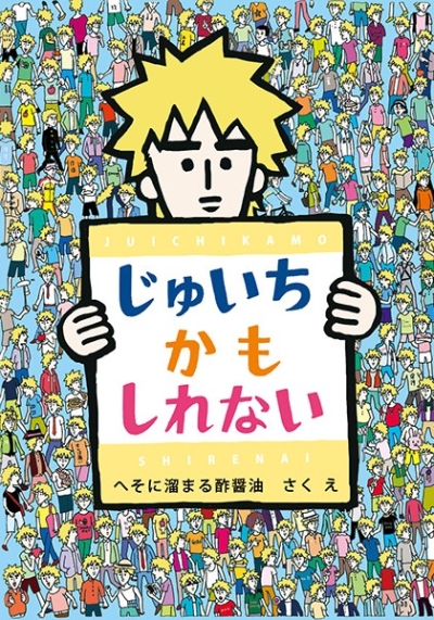 じゅいちかもしれない