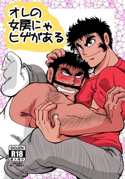 オレの女房にゃヒゲがある