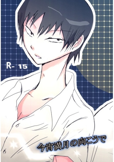 今宵満月の向こうで