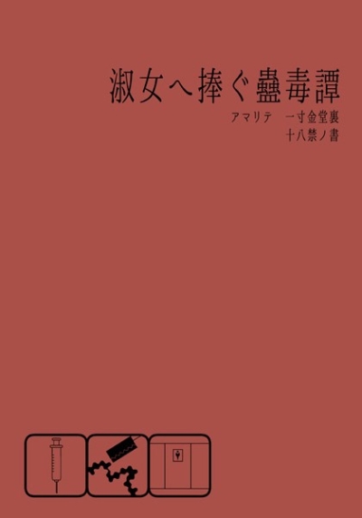 Shukujo He Sasagu Kodoku Tan