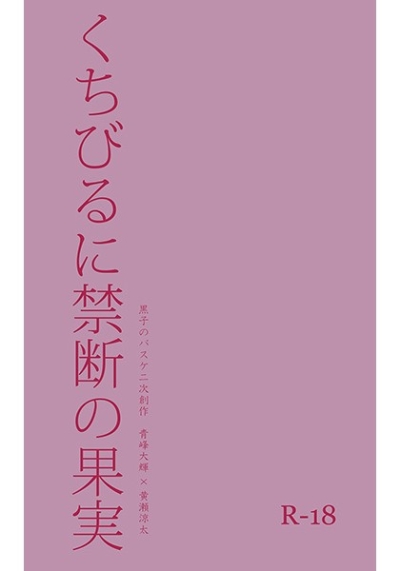 くちびるに禁断の果実