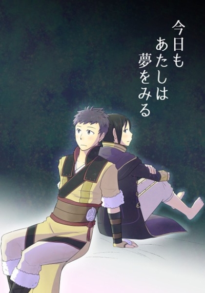 今日もあたしは夢をみる