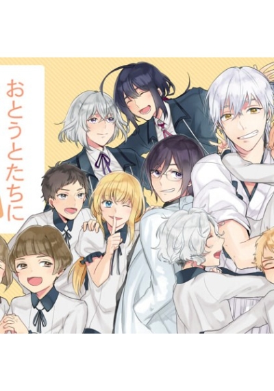 おとうとたちに聞くところ 前