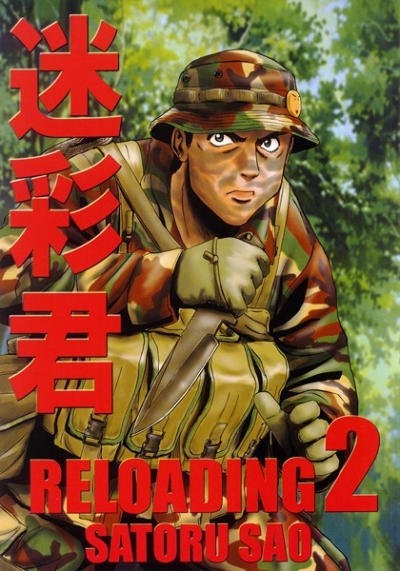 迷彩君RELOADING 2