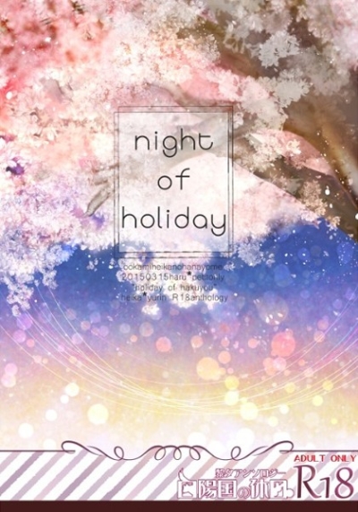 白陽国の休日開催記念アンソロジー「night of holiday」(イラストカード・しおり付き)
