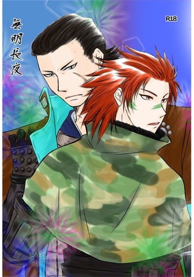 無明長夜