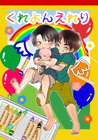 くれよんえれり