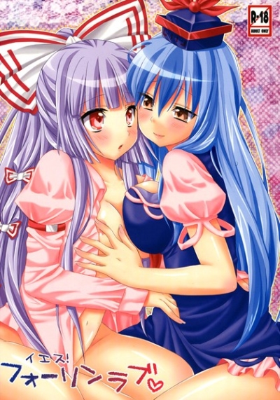 イエス!フォーリンラブ