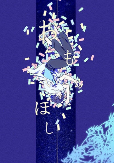 おもいほし