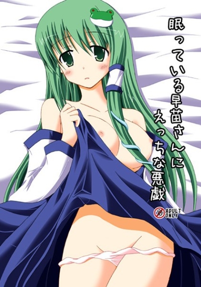 Nemutte Iru Sanae Sannietchina Itazura