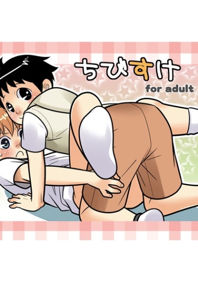 ちびすけ