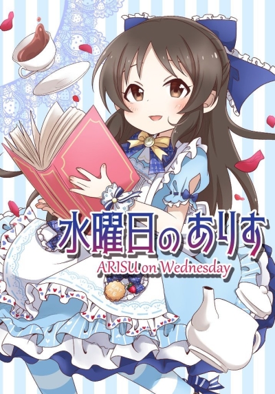 Suiyoubi Noarisu ~ARISU On Wednesday~