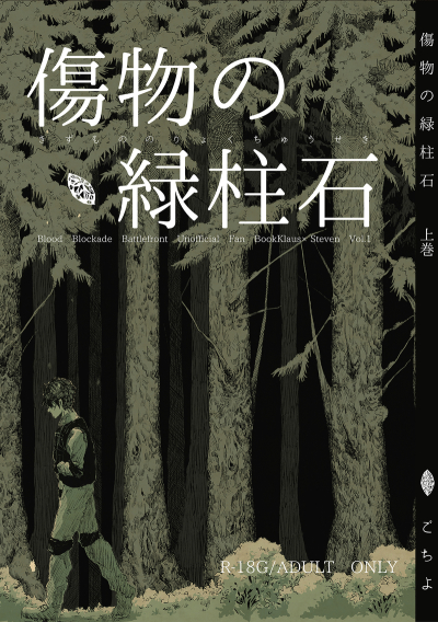 傷物の緑柱石