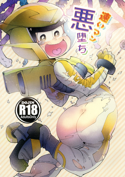 速いマン悪堕ち 