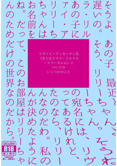 リヴァイ・アッカーマン氏(またはリララ・リルリル・リリーちゃん)についてのいくつかのこと