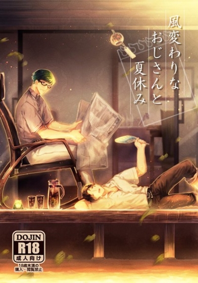 風変わりなおじさんと夏休み