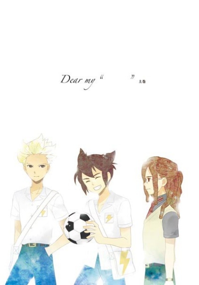 “Dear my      "上巻