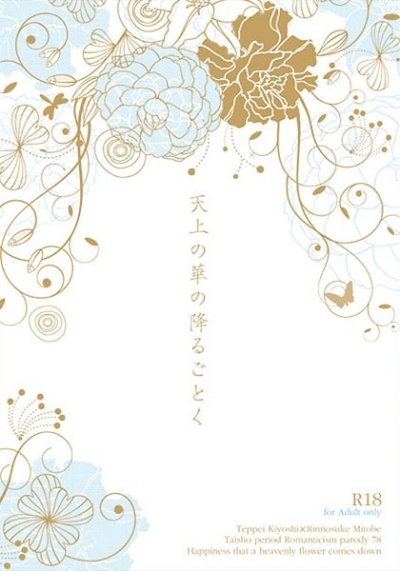 Tenjou No Hana No Furu Gotoku