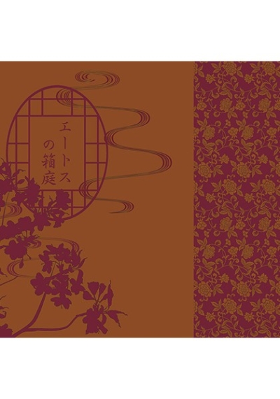 エートスの箱庭