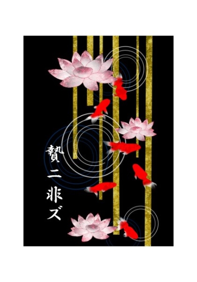 贄ニ非ズ