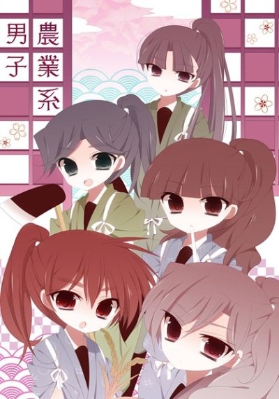 農業系男子