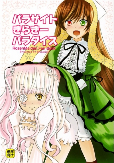 パラサイトきらきーパラダイス