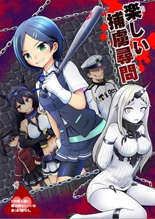 楽しい捕虜尋問