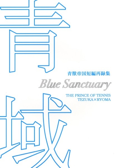 青域-Blue Sanctuary-