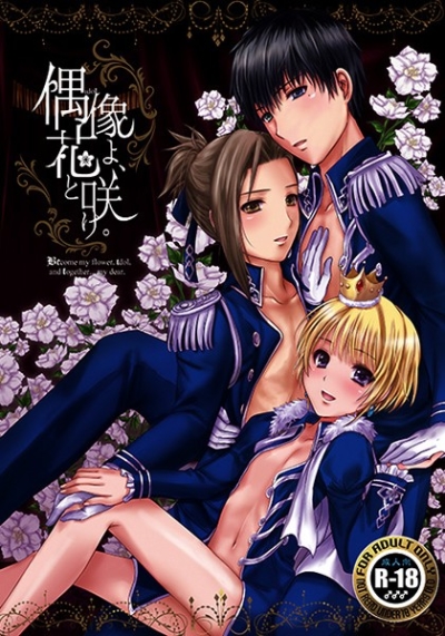 偶像よ、花と咲け。