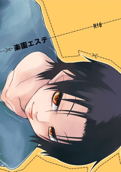 楽園エステ