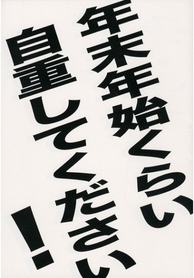 年末年始くらい自重してください!