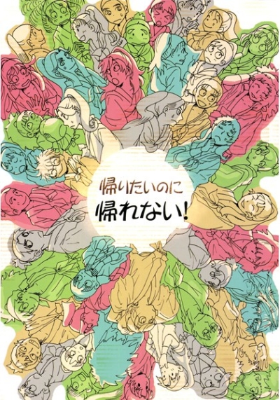 帰りたいのに帰れない!