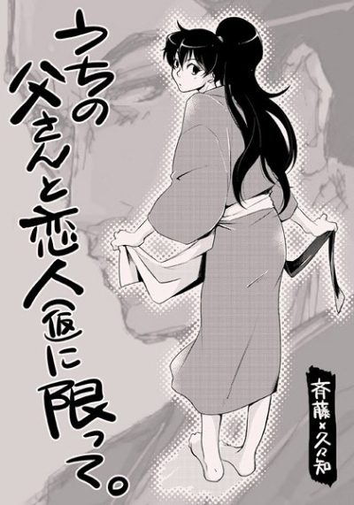 うちの父さんと恋人(仮)に限って。