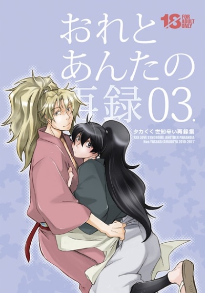 おれとあんたの再録03
