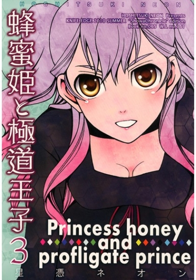 蜂蜜姫と極道王子3