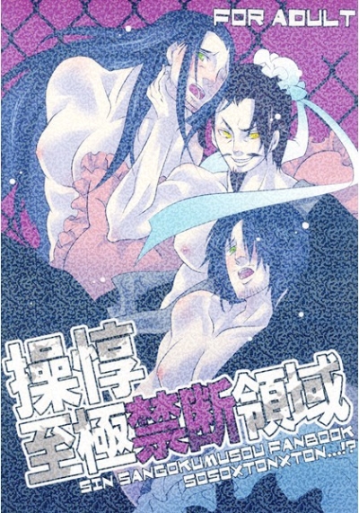 操惇至極禁断領域