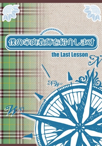 Boku No Kateikyoushi Wo Shoukai Shimasu The Last Lesson
