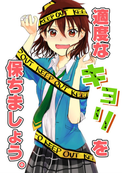 適度なキョリを保ちましょう。