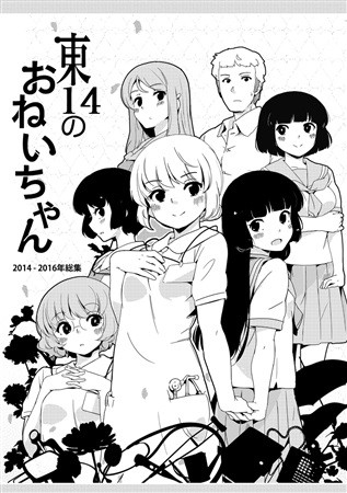 東14のおねいちゃん