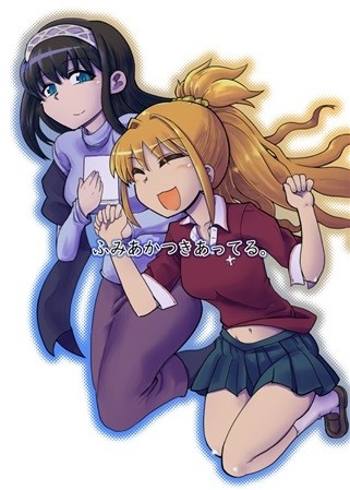 ふみあかつきあってる。