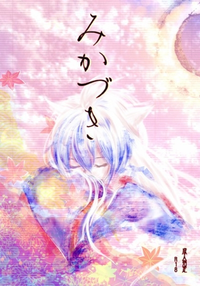 みかづき
