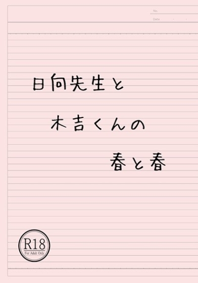 日向先生と木吉くんの春と春