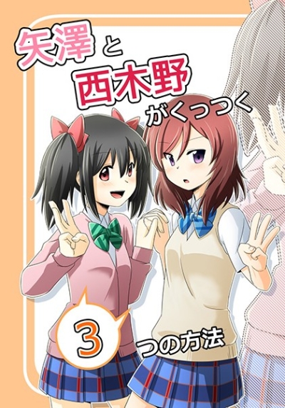 矢澤と西木野がくっつく3つの方法