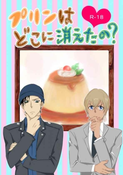 プリンはどこに消えたの？