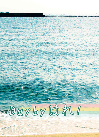 Daybyはれ！