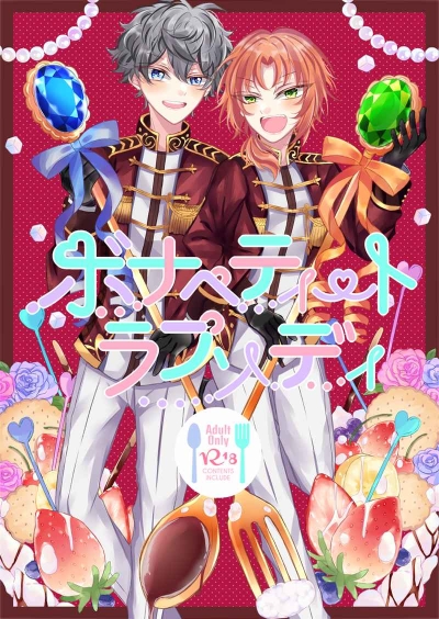 ボナペティートラプソディ