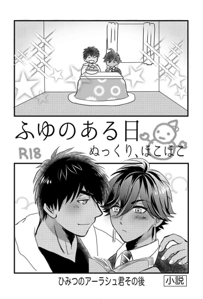 ふゆの日 ぬっくり、ほこほこ