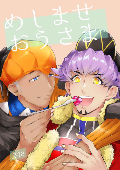 めしませおうさま