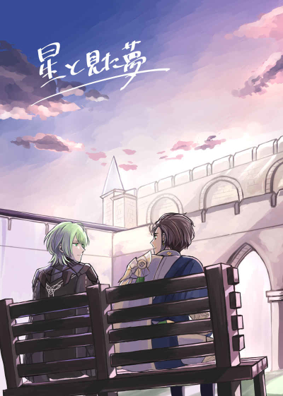 星と見た夢